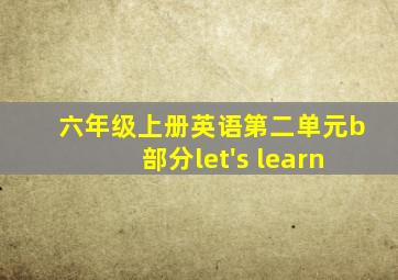 六年级上册英语第二单元b部分let's learn